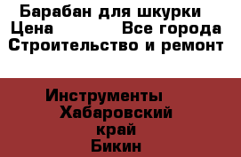 Барабан для шкурки › Цена ­ 2 000 - Все города Строительство и ремонт » Инструменты   . Хабаровский край,Бикин г.